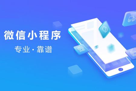 微信小程序开发公司