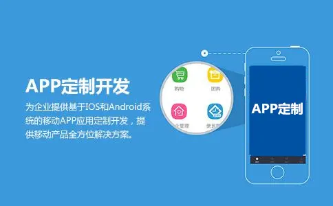 定制开发APP多长时间