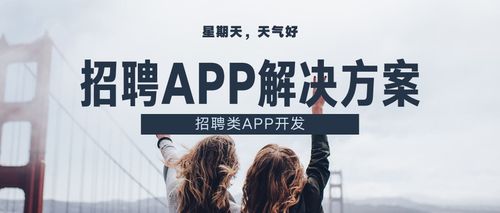 招聘APP开发