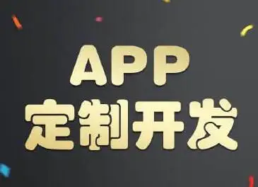 APP定制开发