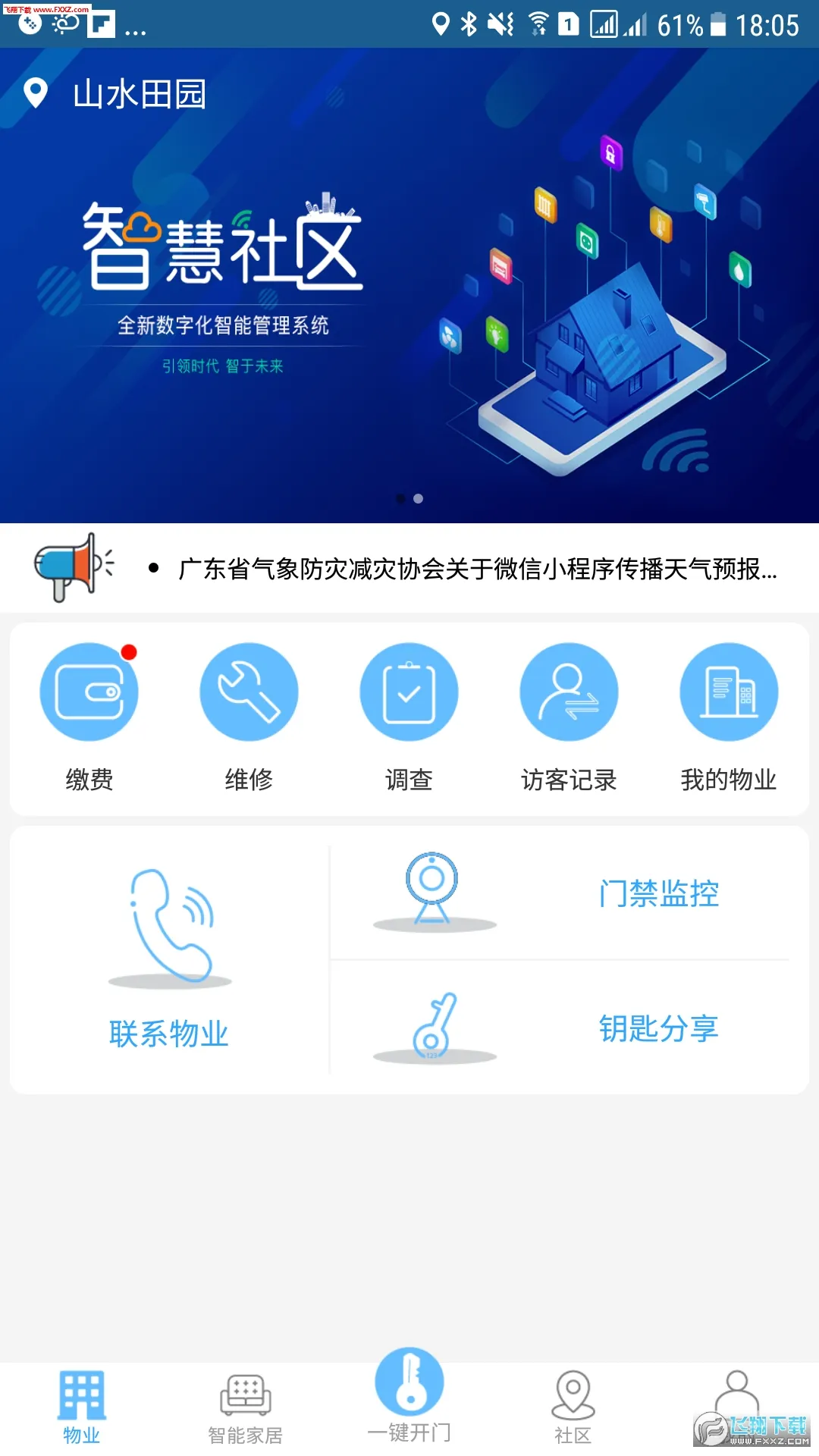 智慧社区APP