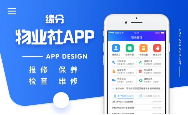 物业APP