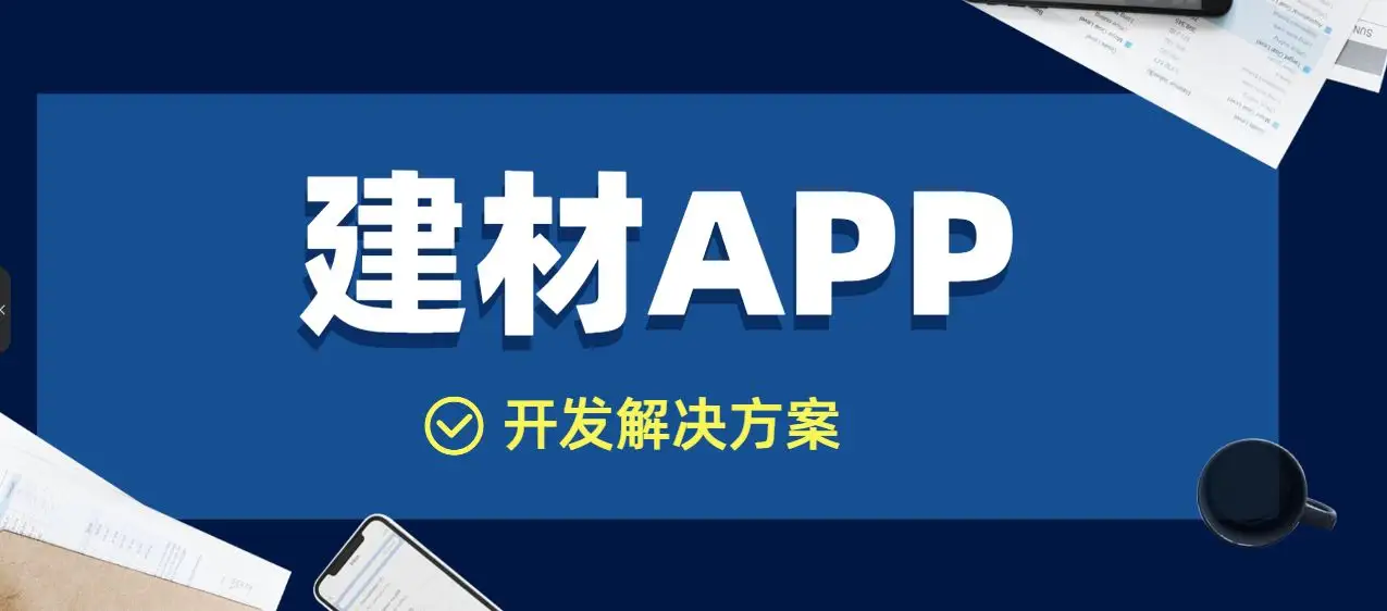 建材APP开发