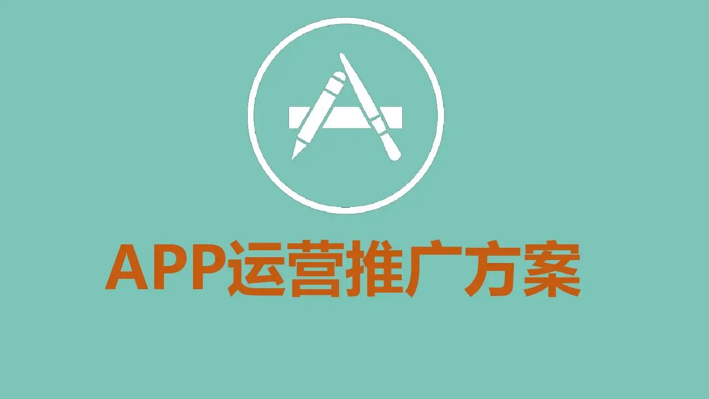 APP推广