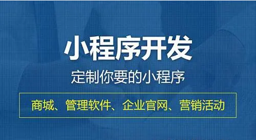 小程序开发费用