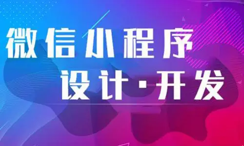 微信小程序开发