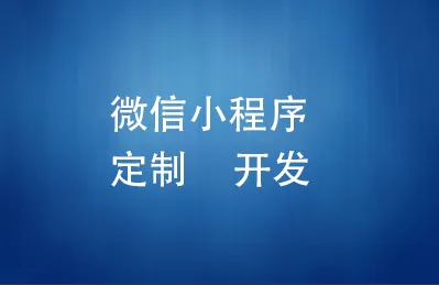 襄阳小程序开发