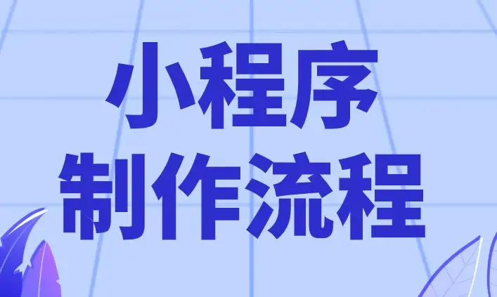如何制作小程序