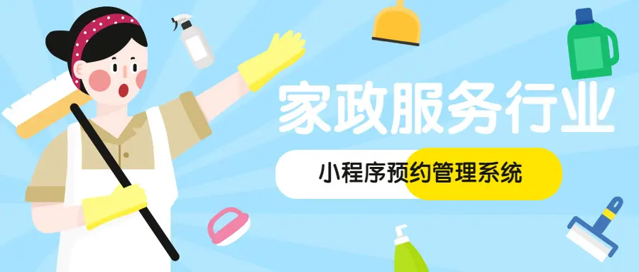 家政服务小程序