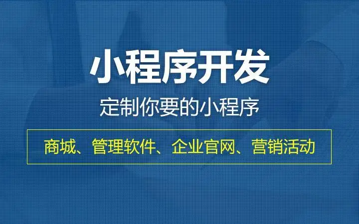 个人开发小程序