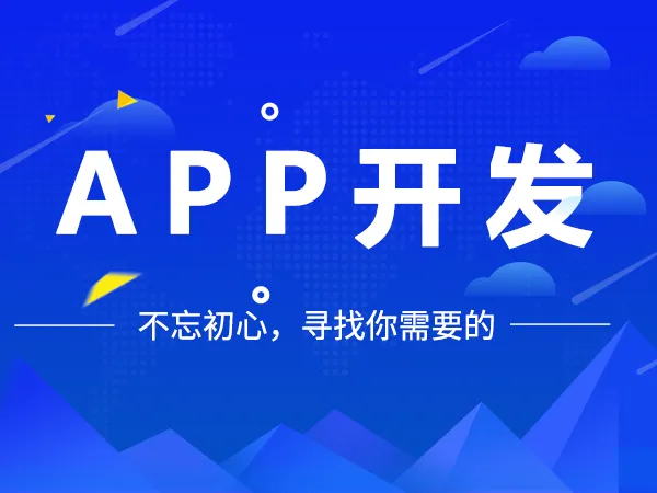 手机软件开发