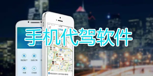 代驾APP开发制作