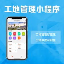 工地管理小程序