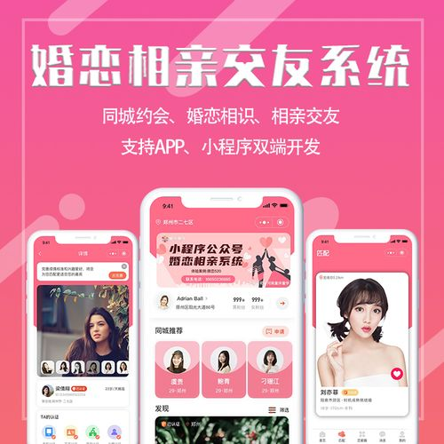 相亲交友APP开发