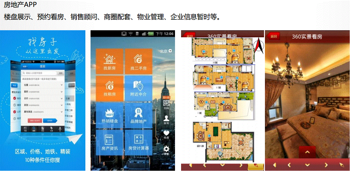 房地产销售APP开发