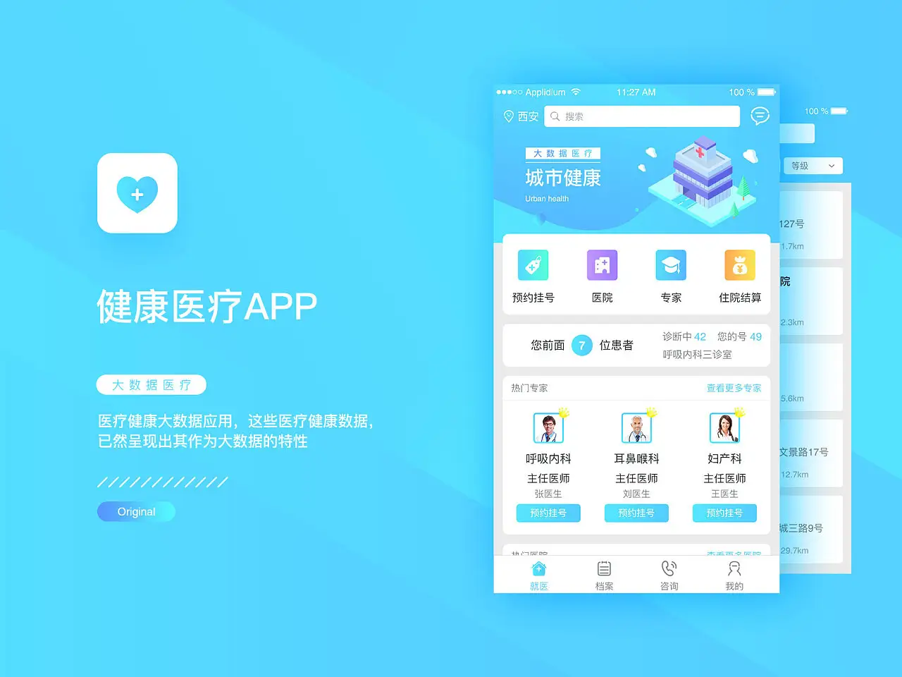 医疗应用APP开发