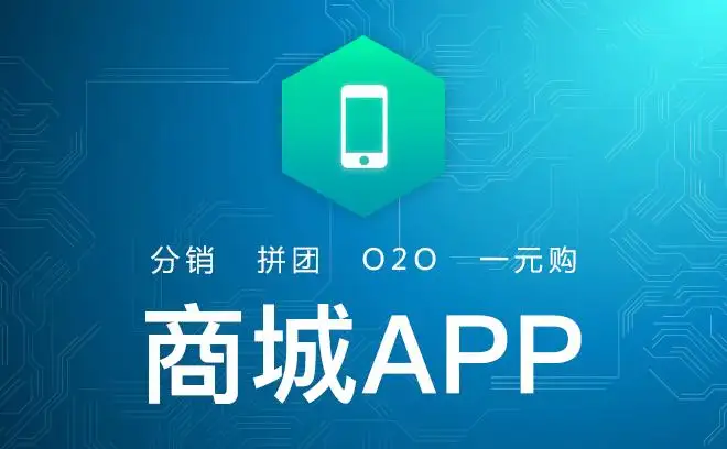 商城APP开发需要多少钱